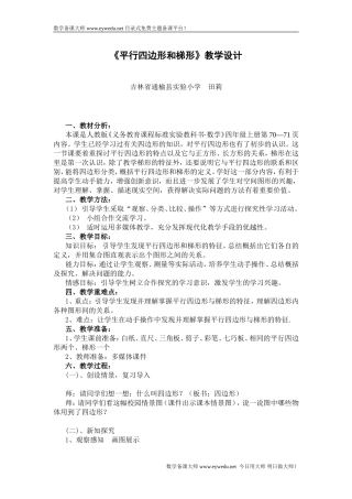 《平行四边形和梯形》教学设计
