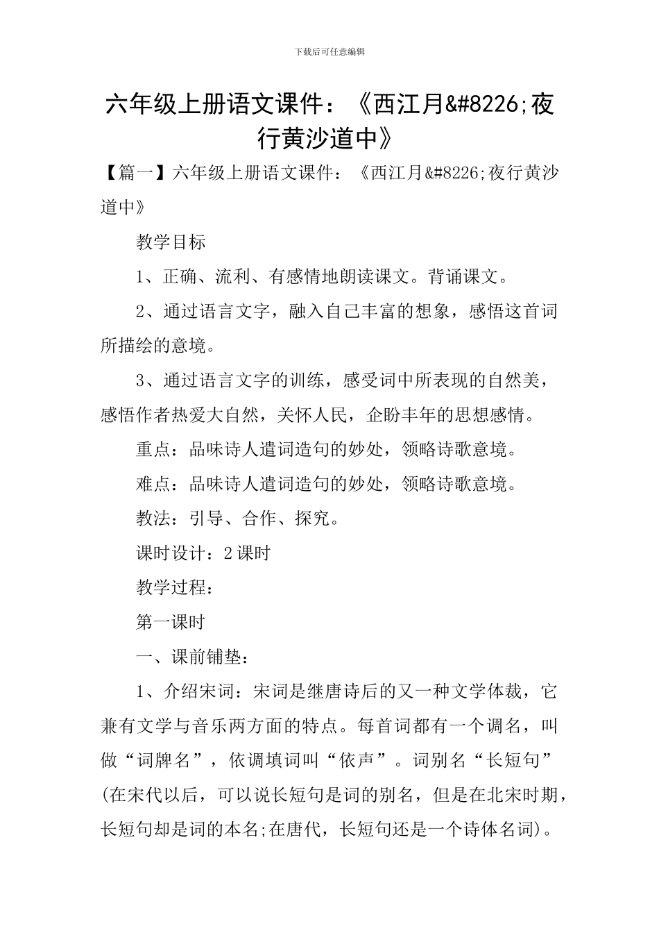 六年级上册语文课件：《西江月•夜行黄沙道中》_第1页