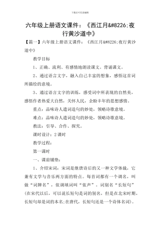 六年级上册语文课件：《西江月•夜行黄沙道中》