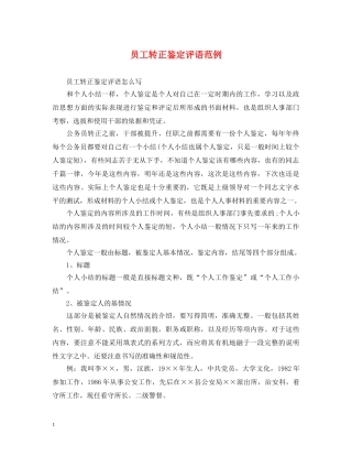 员工转正鉴定评语范例 