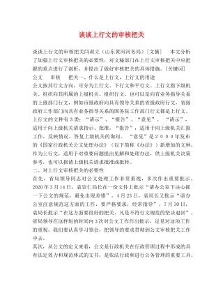 谈谈上行文的审核把关 