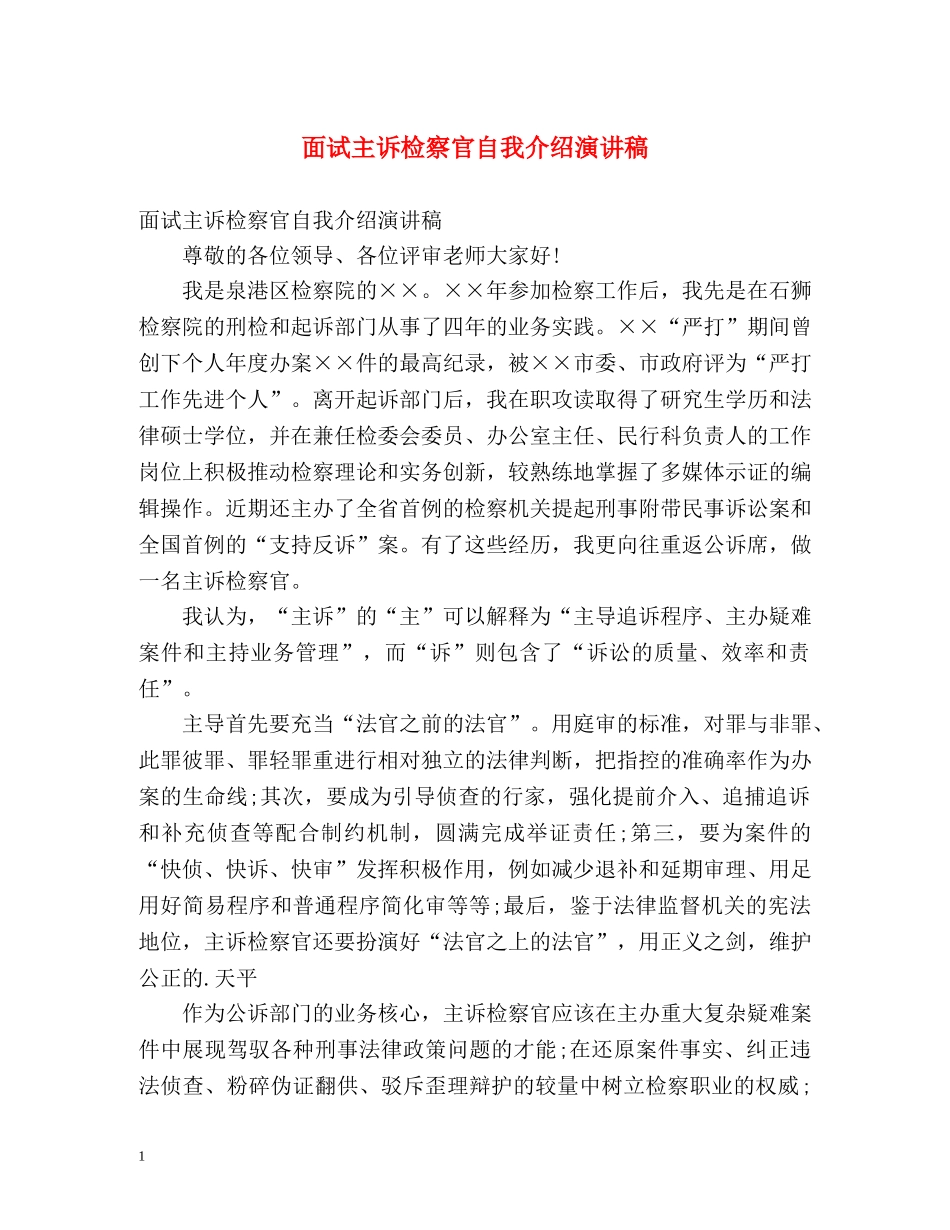 面试主诉检察官自我介绍演讲稿 _第1页