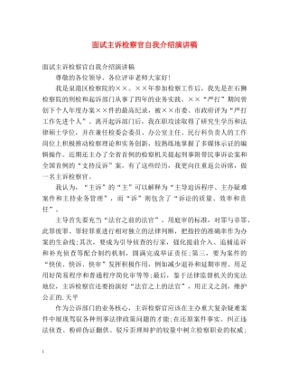 面试主诉检察官自我介绍演讲稿 