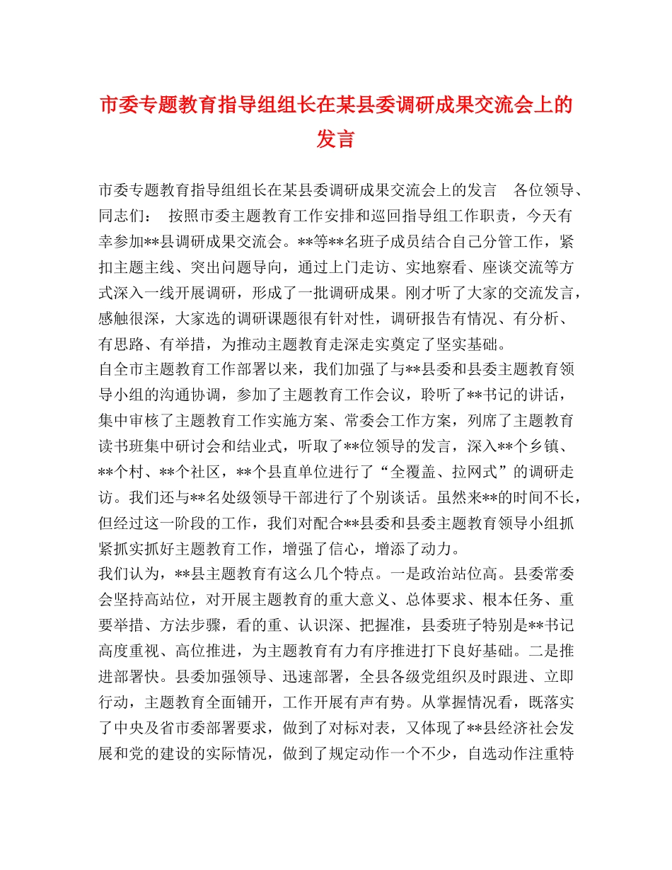 市委专题教育指导组组长在某县委调研成果交流会上的发言 _第1页