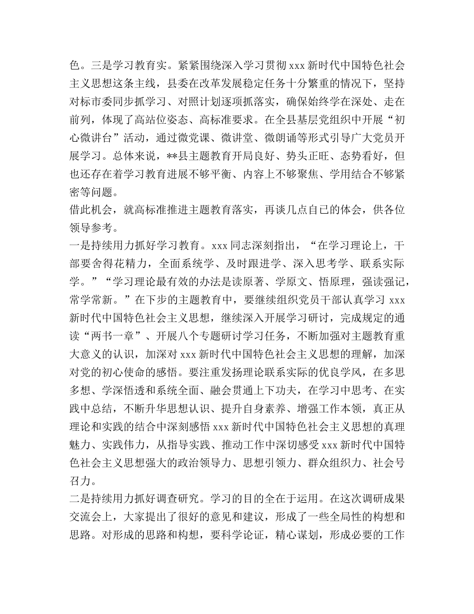 市委专题教育指导组组长在某县委调研成果交流会上的发言 _第2页