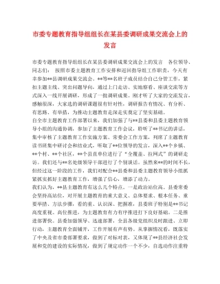 市委专题教育指导组组长在某县委调研成果交流会上的发言 