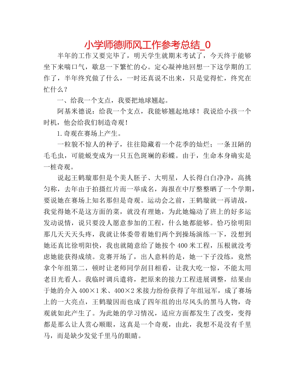 小学师德师风工作参考总结_0 _第1页