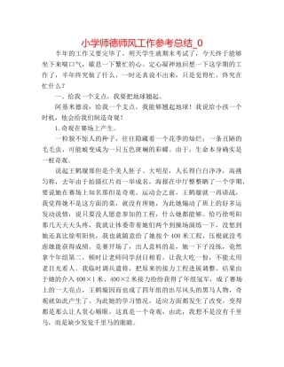 小学师德师风工作参考总结_0 