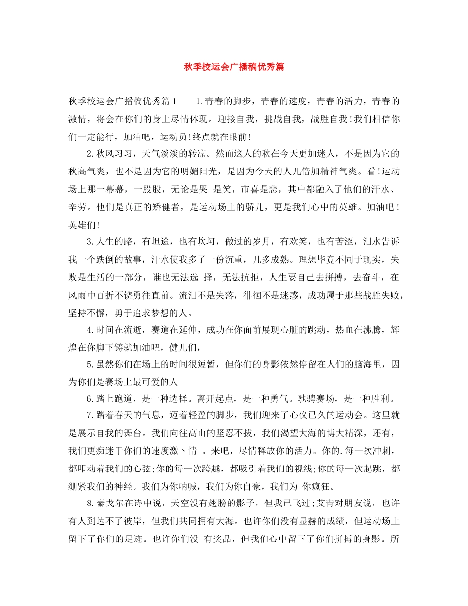 秋季校运会广播稿优秀篇 _第1页