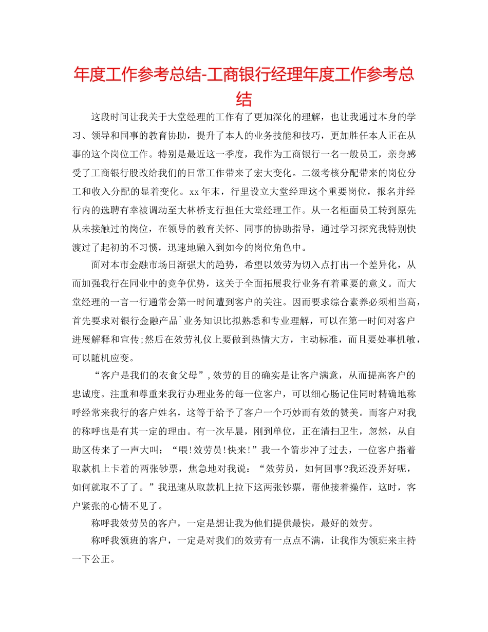 年度工作参考总结-工商银行经理年度工作参考总结 _第1页