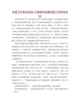 年度工作参考总结-工商银行经理年度工作参考总结 