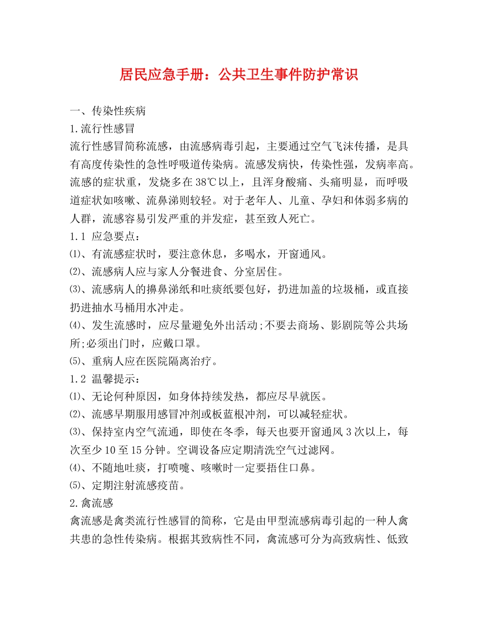 居民应急手册公共卫生事件防护常识 _第1页