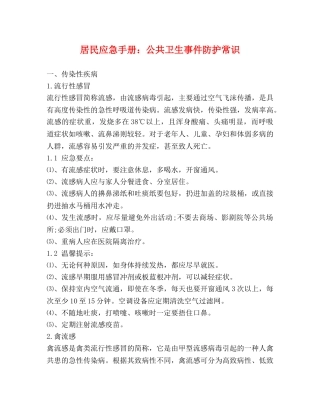 居民应急手册公共卫生事件防护常识 
