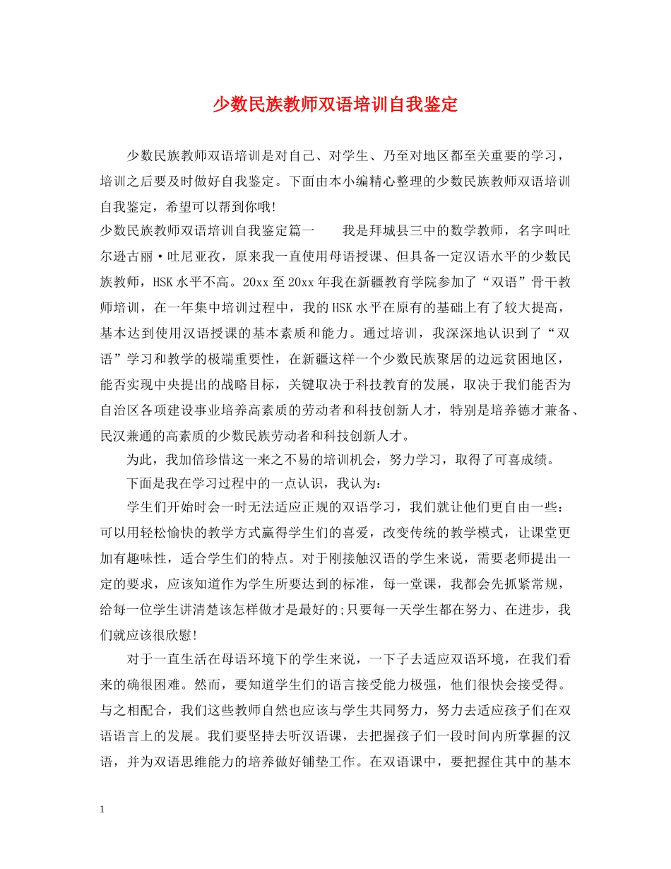 少数民族教师双语培训自我鉴定 _第1页