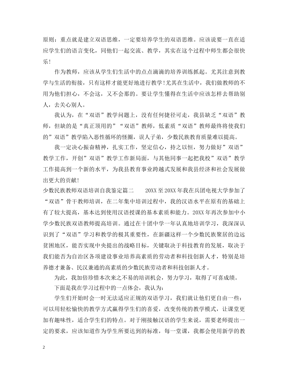 少数民族教师双语培训自我鉴定 _第2页