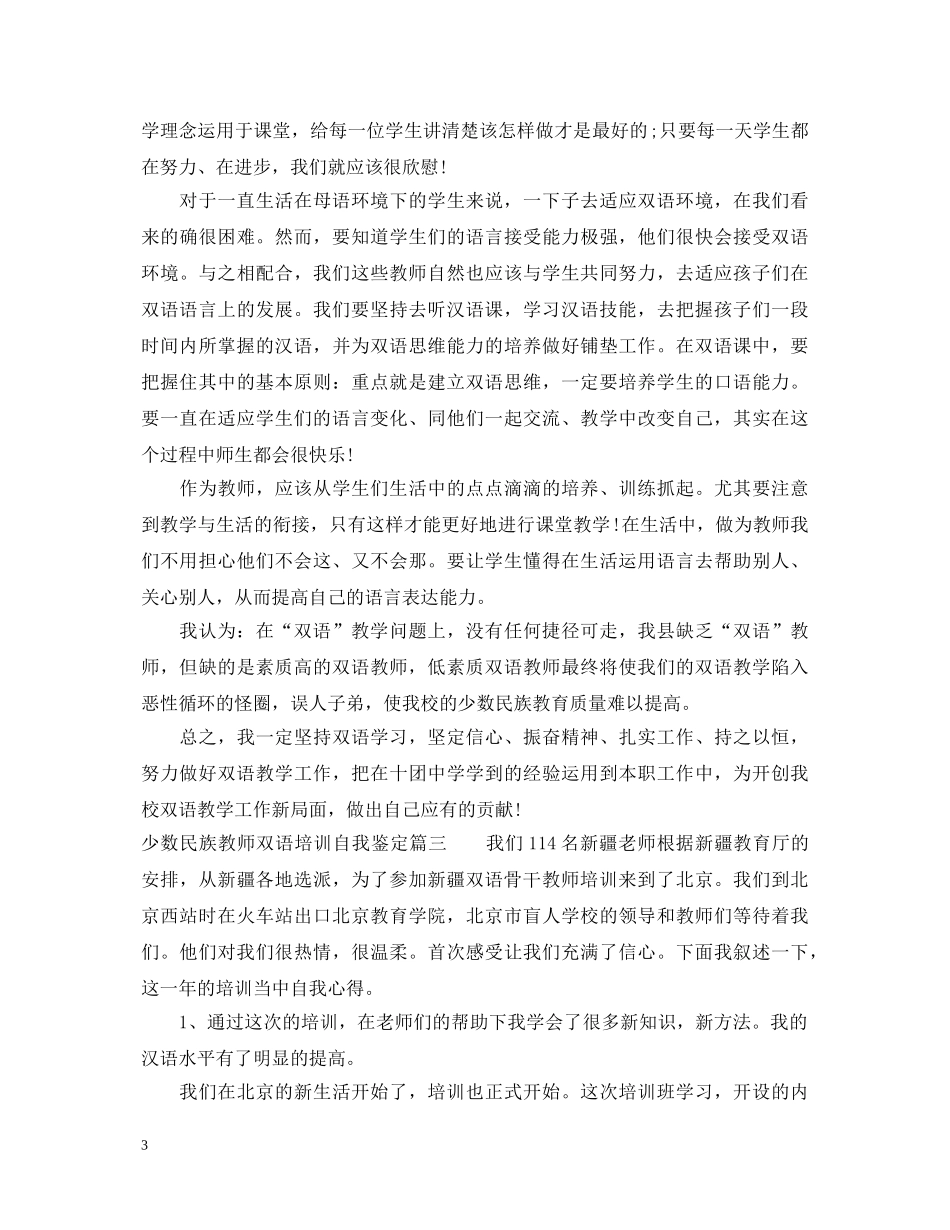 少数民族教师双语培训自我鉴定 _第3页