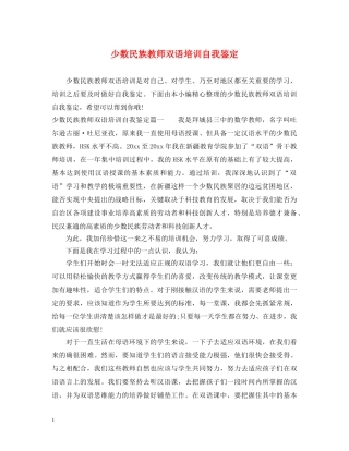 少数民族教师双语培训自我鉴定 