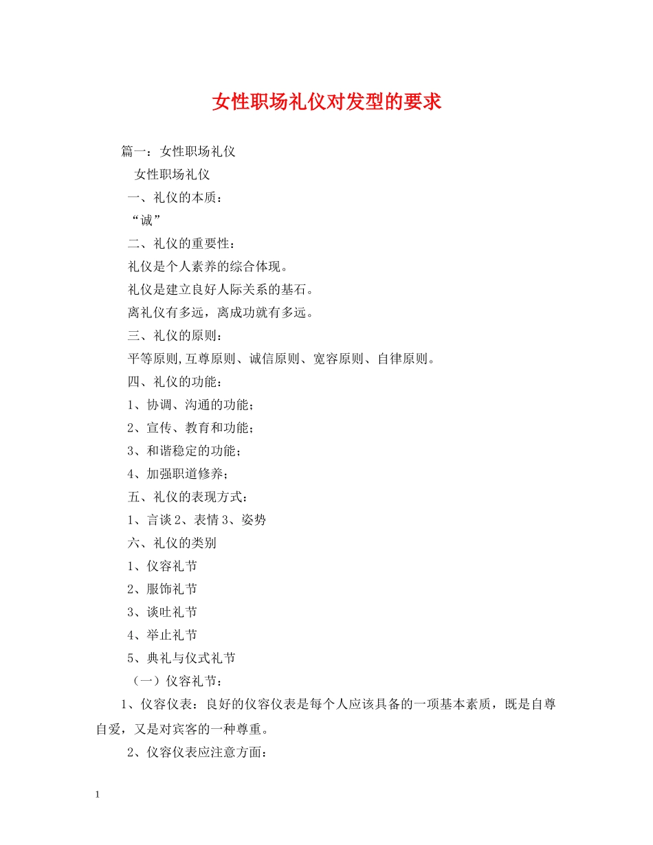 女性职场礼仪对发型的要求 _第1页