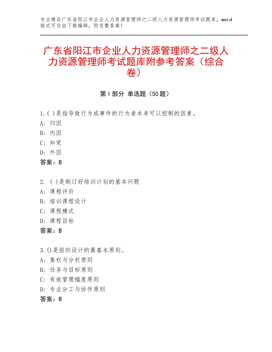 广东省阳江市企业人力资源管理师之二级人力资源管理师考试题库附参考答案（综合卷）_第1页