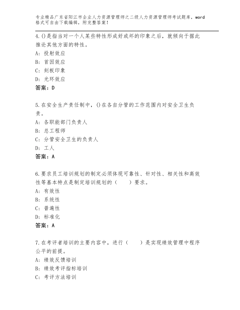 广东省阳江市企业人力资源管理师之二级人力资源管理师考试题库附参考答案（综合卷）_第2页