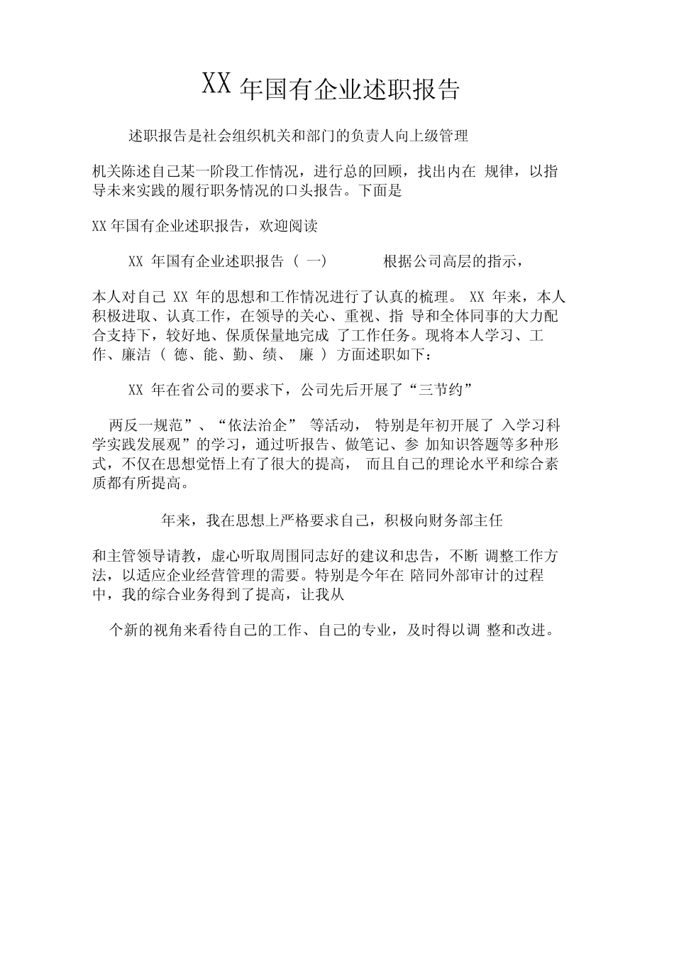 XX年国有企业述职报告_第1页