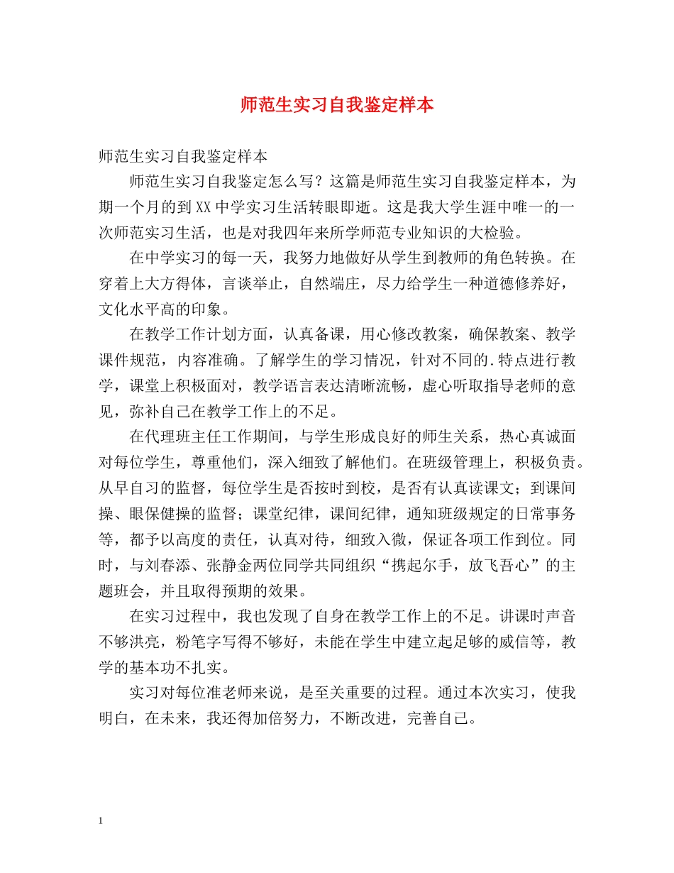 师范生实习自我鉴定样本 (2) _第1页