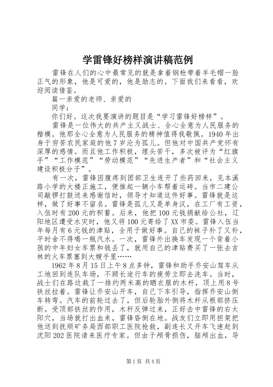 学雷锋好榜样演讲稿范文范例_第1页