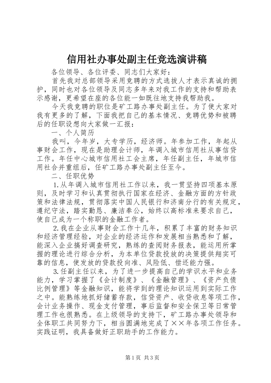 信用社办事处副主任竞选演讲致辞稿范文_第1页