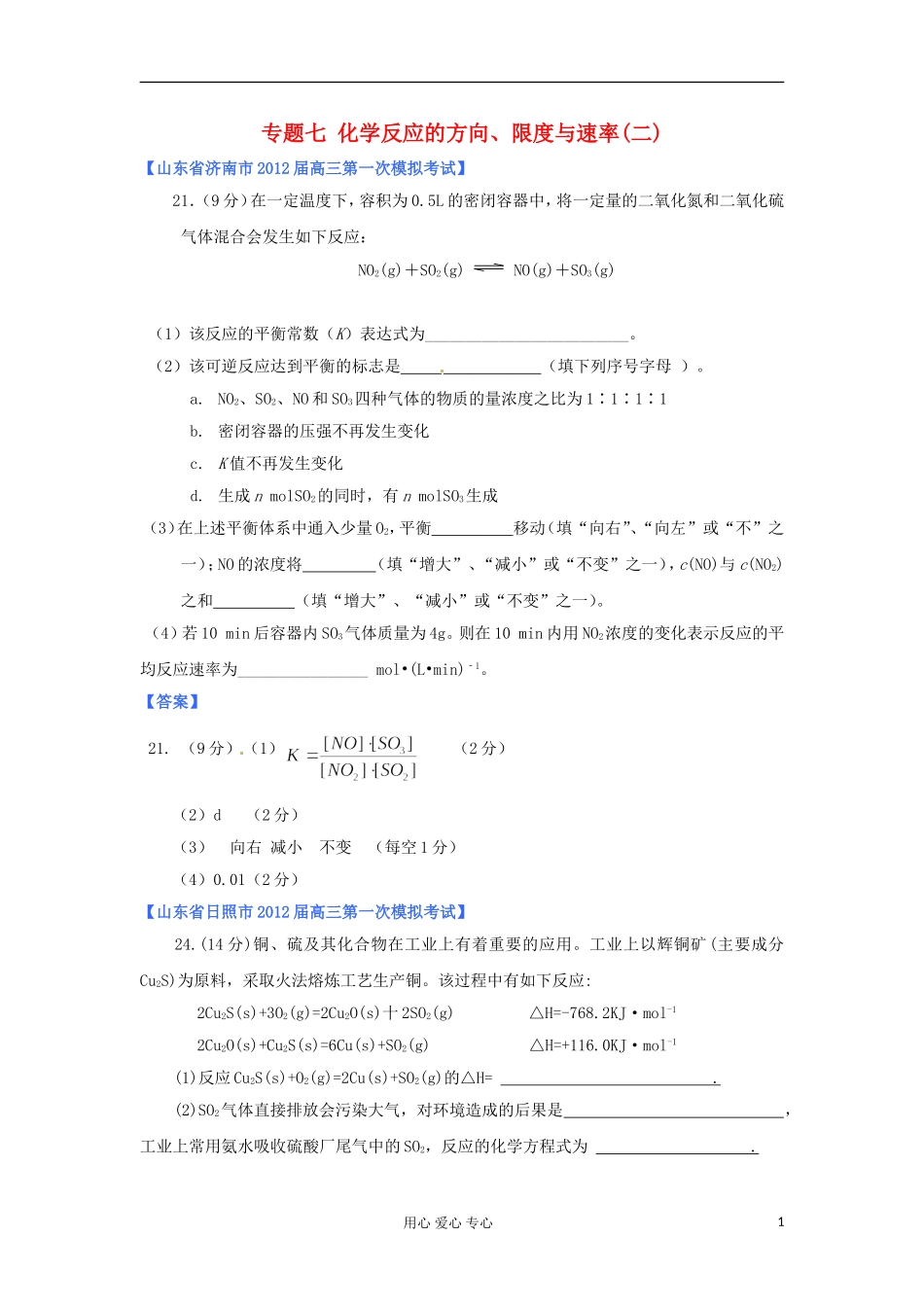 山东省2012年高考化学-各地市最新试题分类大汇编12-专题七化学反应的方向、限度与速率(二)_第1页