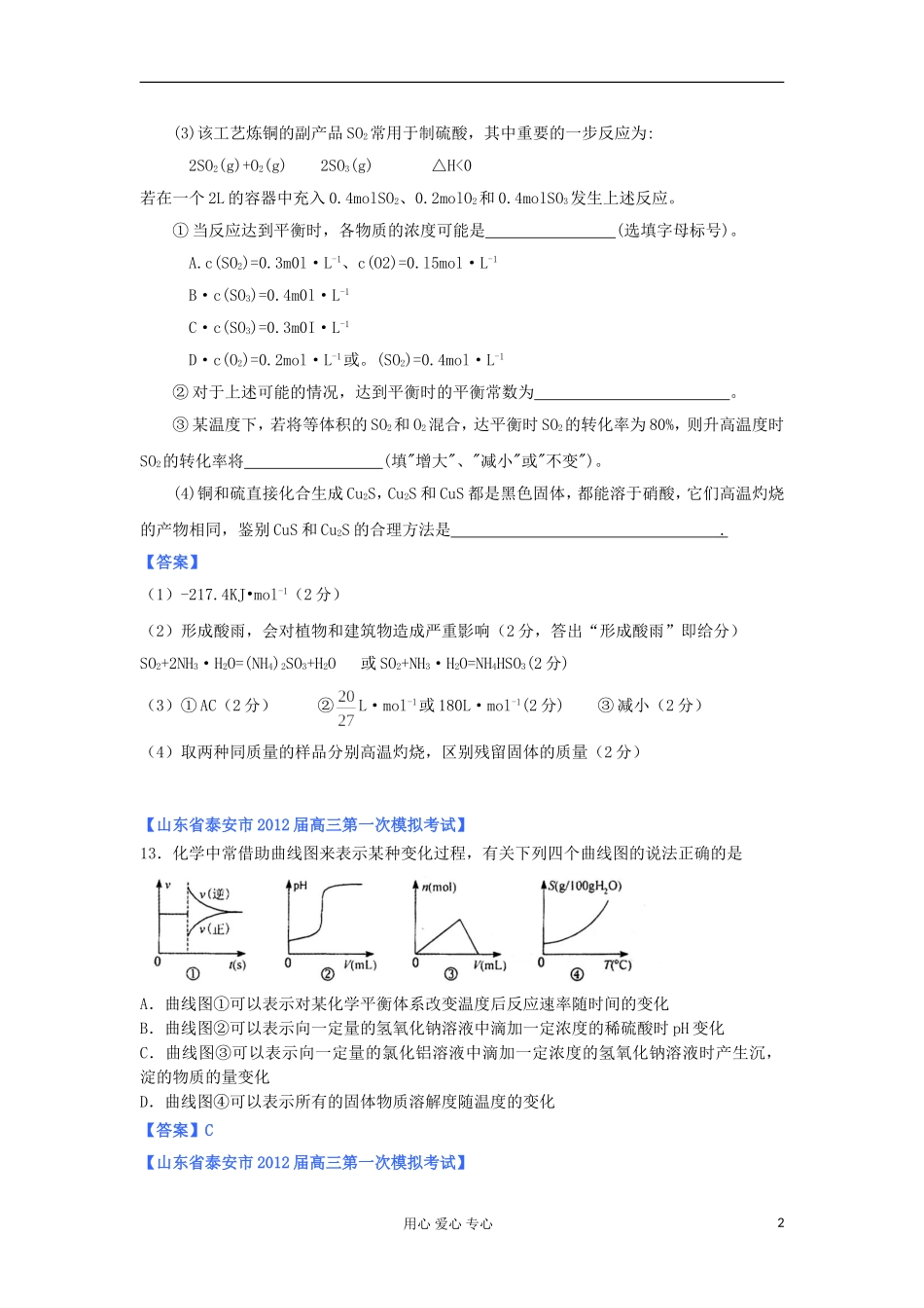 山东省2012年高考化学-各地市最新试题分类大汇编12-专题七化学反应的方向、限度与速率(二)_第2页
