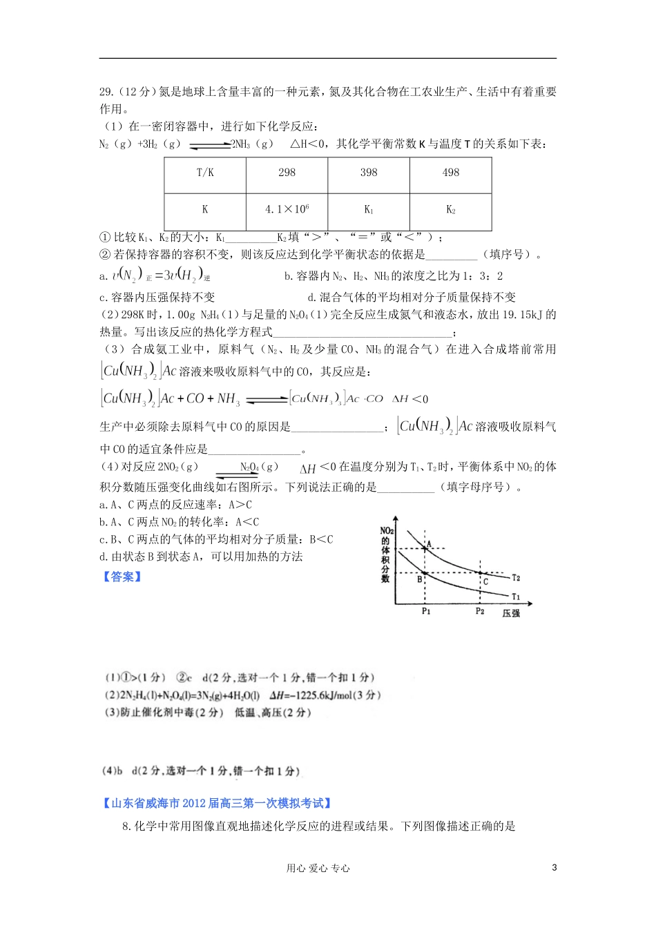 山东省2012年高考化学-各地市最新试题分类大汇编12-专题七化学反应的方向、限度与速率(二)_第3页