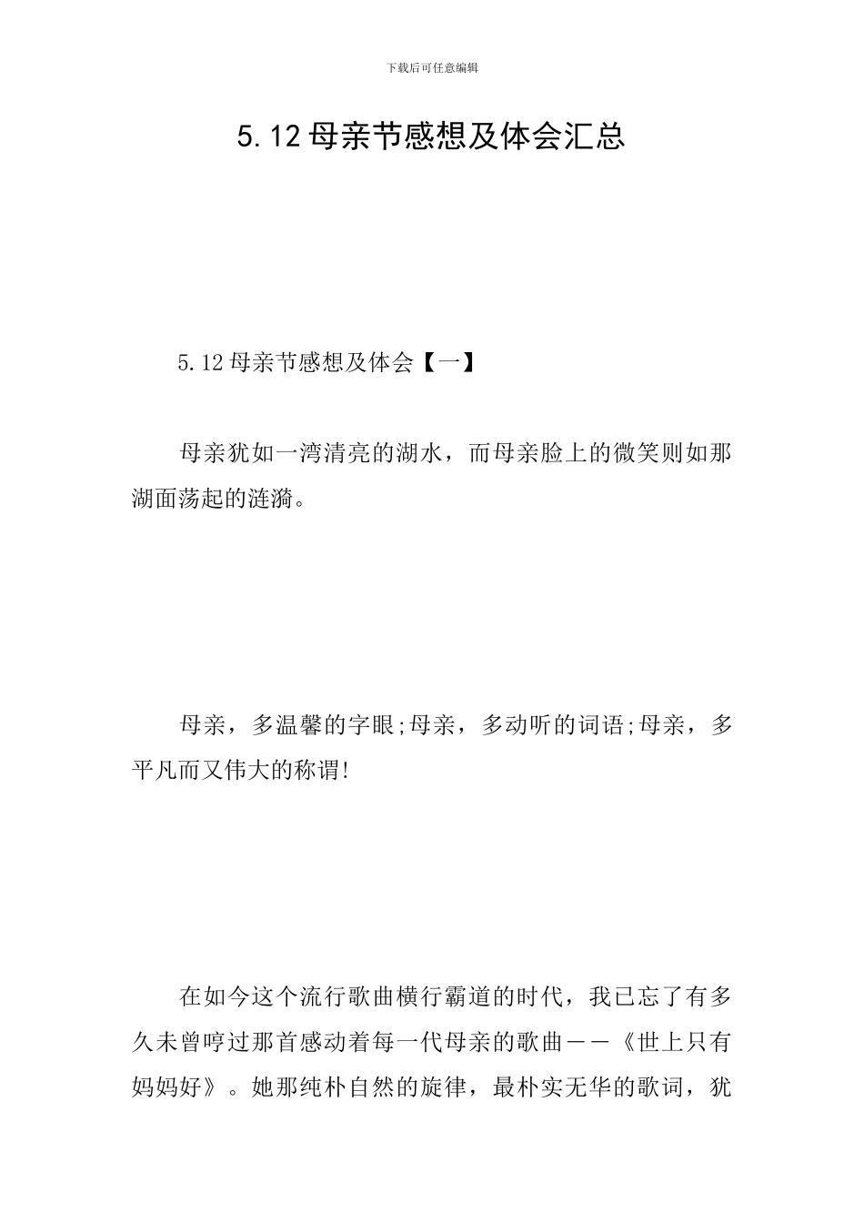 5.12母亲节感想及体会汇总_第1页