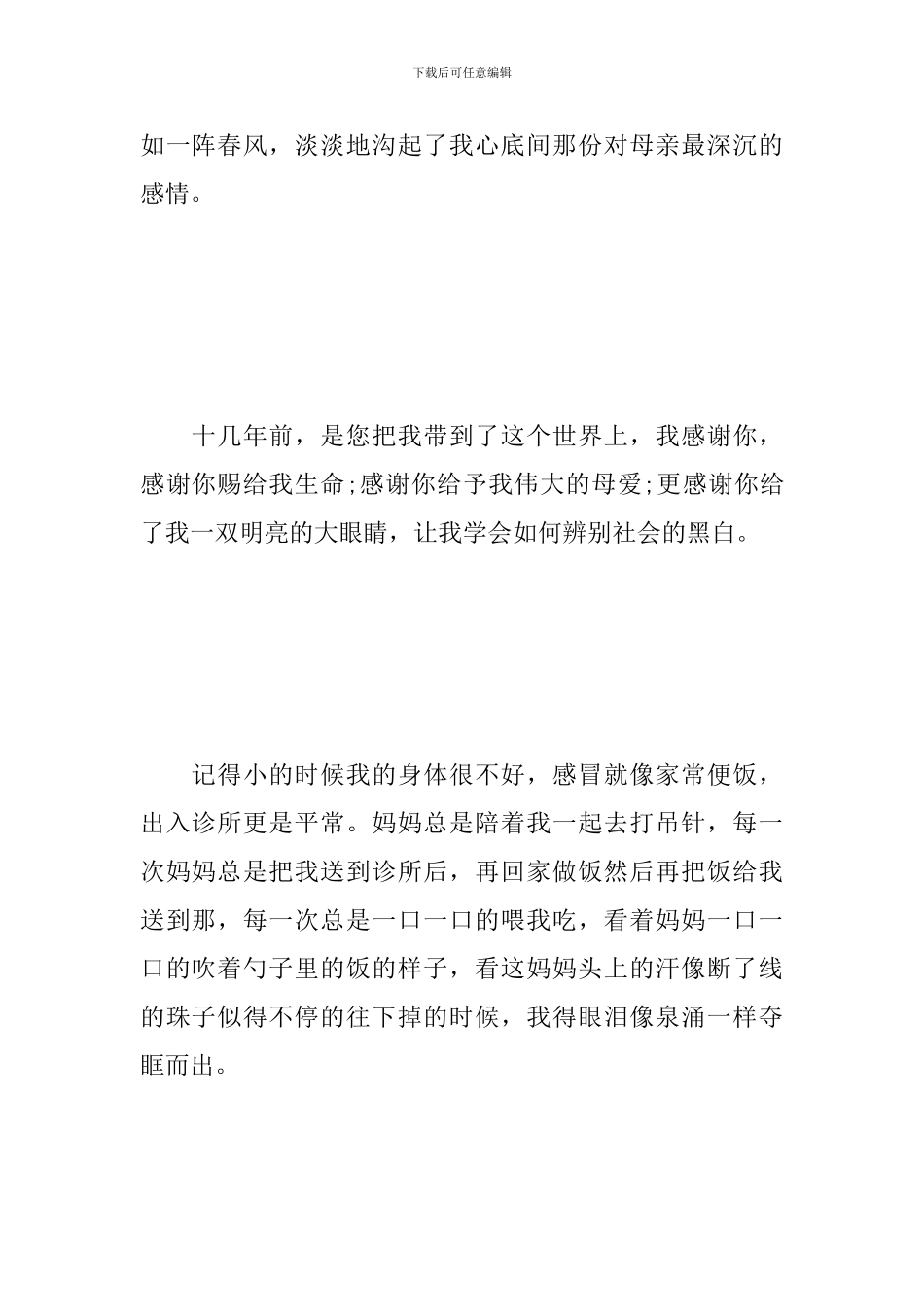 5.12母亲节感想及体会汇总_第2页