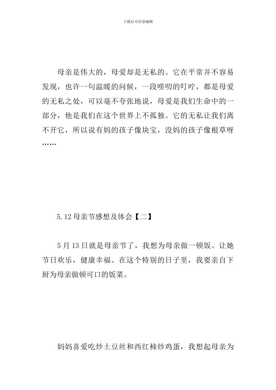 5.12母亲节感想及体会汇总_第3页