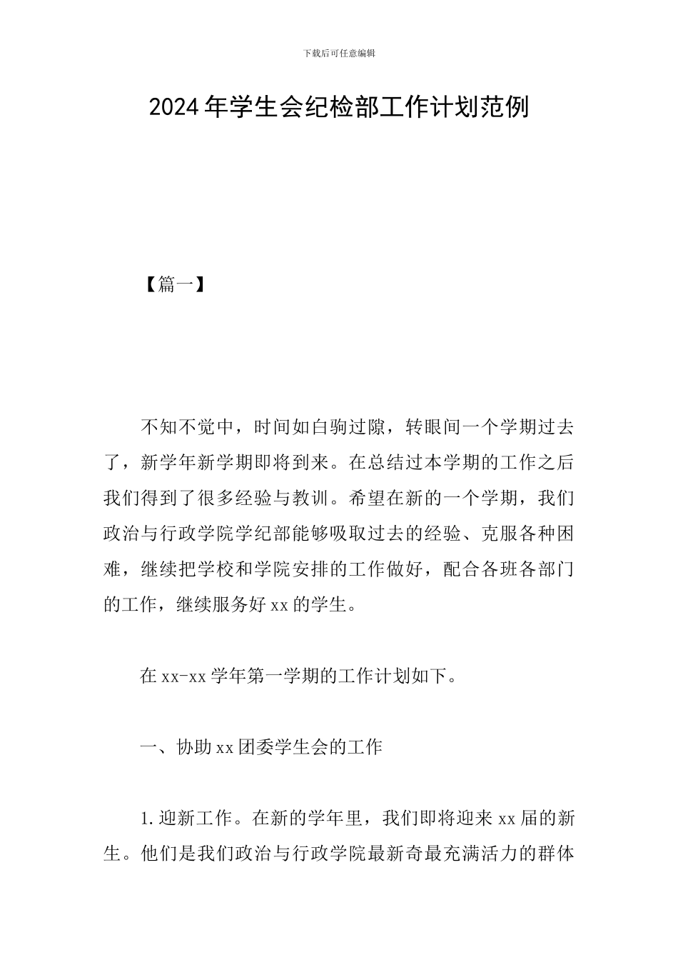 2019年学生会纪检部工作计划范例_第1页