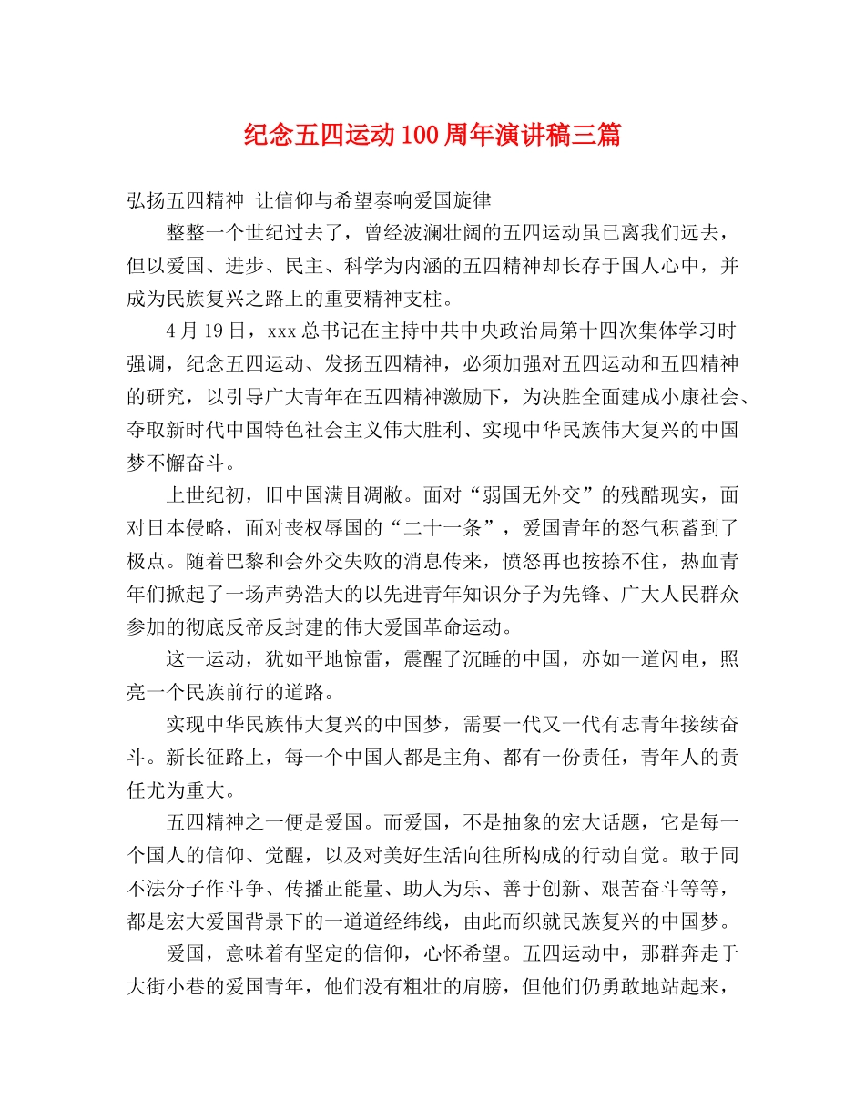 纪念五四运动100周年演讲稿三篇 _第1页