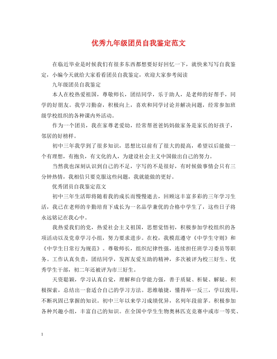 优秀九年级团员自我鉴定范文 _第1页
