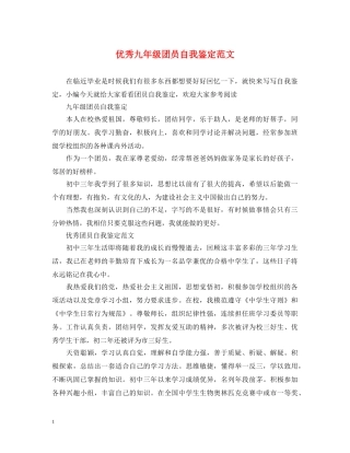 优秀九年级团员自我鉴定范文 