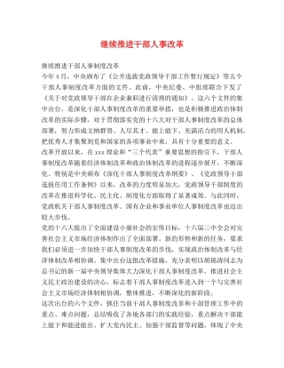 继续推进干部人事改革 