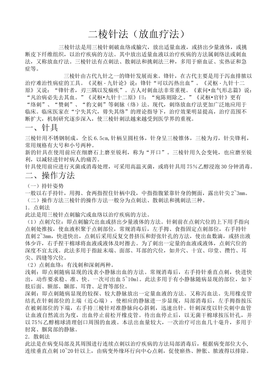 放血疗法(三棱针)(操作规范)_第1页