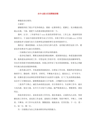 水中心副主任竞聘演讲稿 