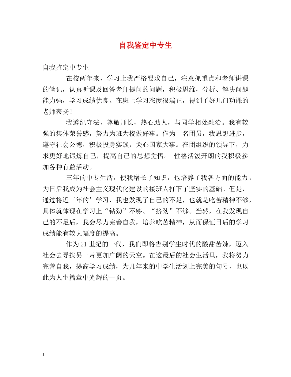 自我鉴定中专生 _第1页