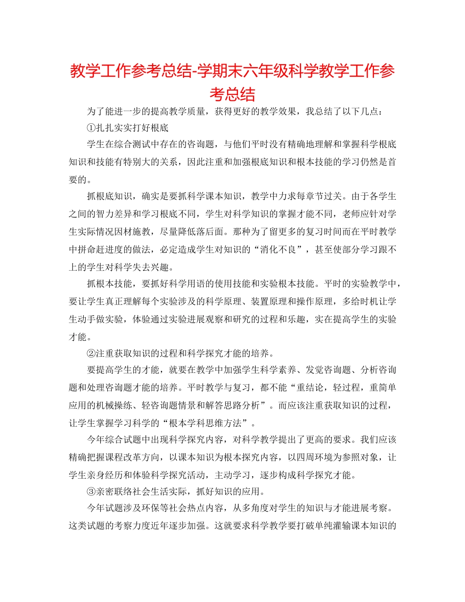教学工作参考总结-学期末六年级科学教学工作参考总结 _第1页