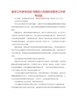 教学工作参考总结-学期末六年级科学教学工作参考总结 