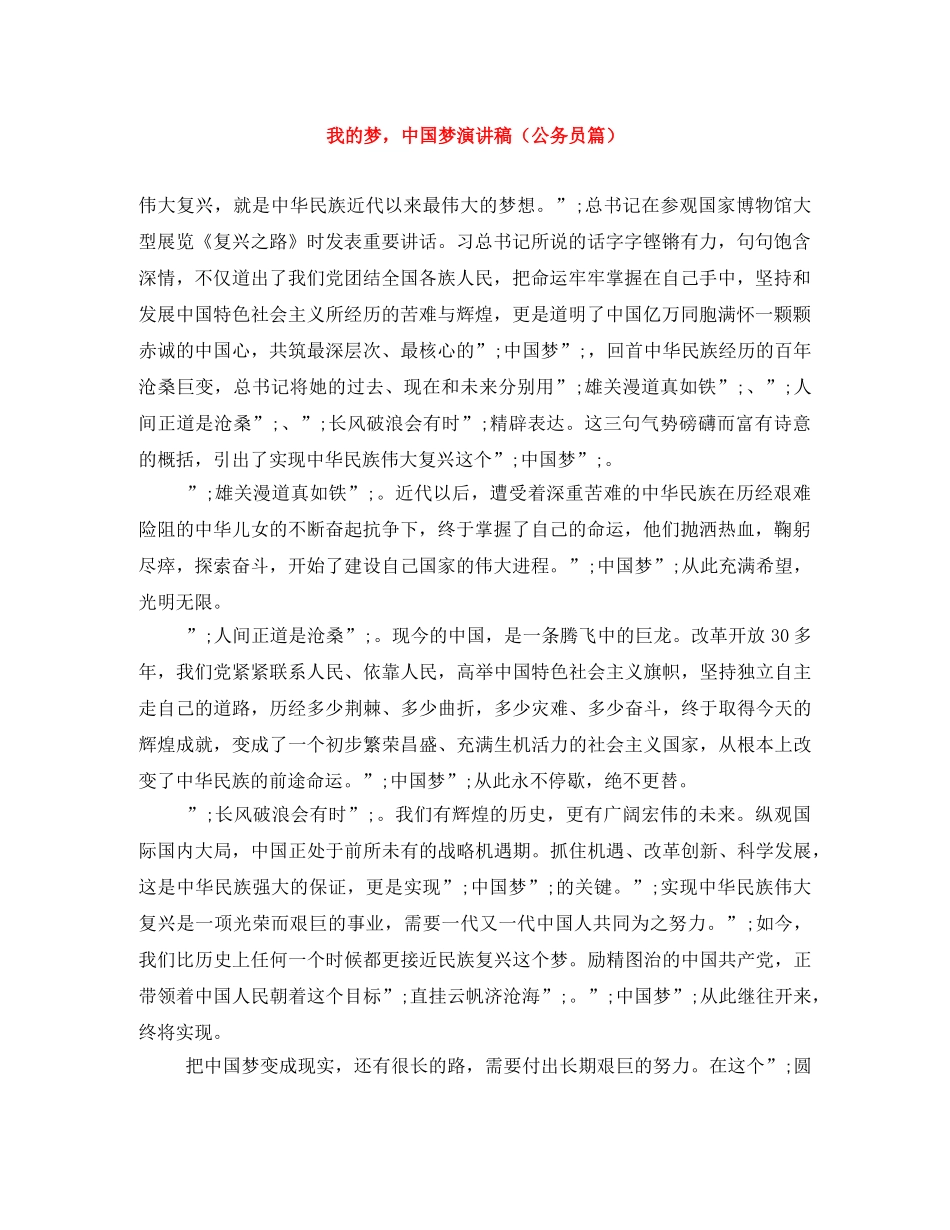 我的梦，中国梦演讲稿（公务员篇） _第1页