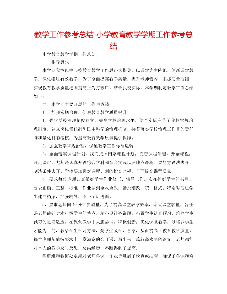 教学工作参考总结-小学教育教学学期工作参考总结 _第1页