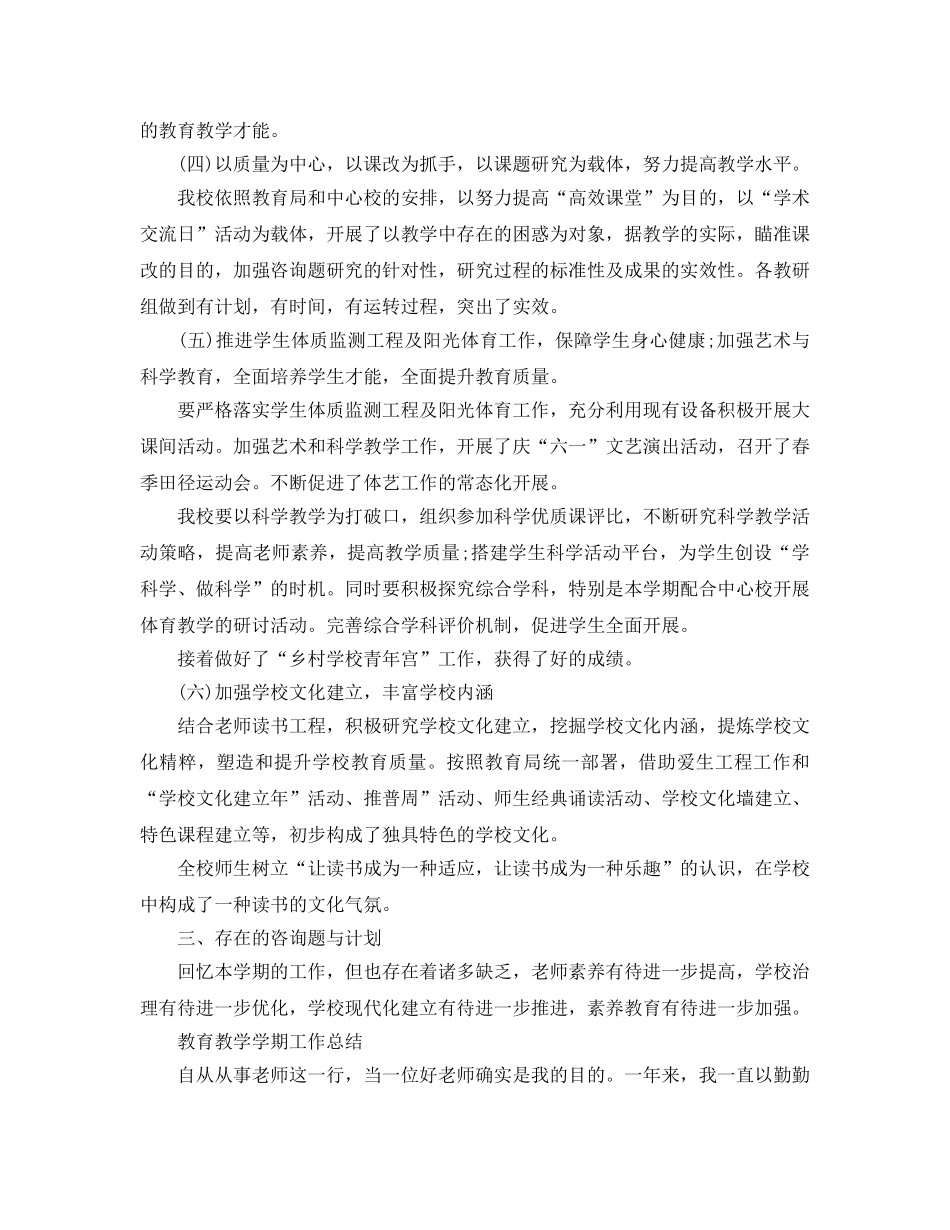 教学工作参考总结-小学教育教学学期工作参考总结 _第3页