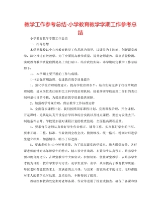 教学工作参考总结-小学教育教学学期工作参考总结 