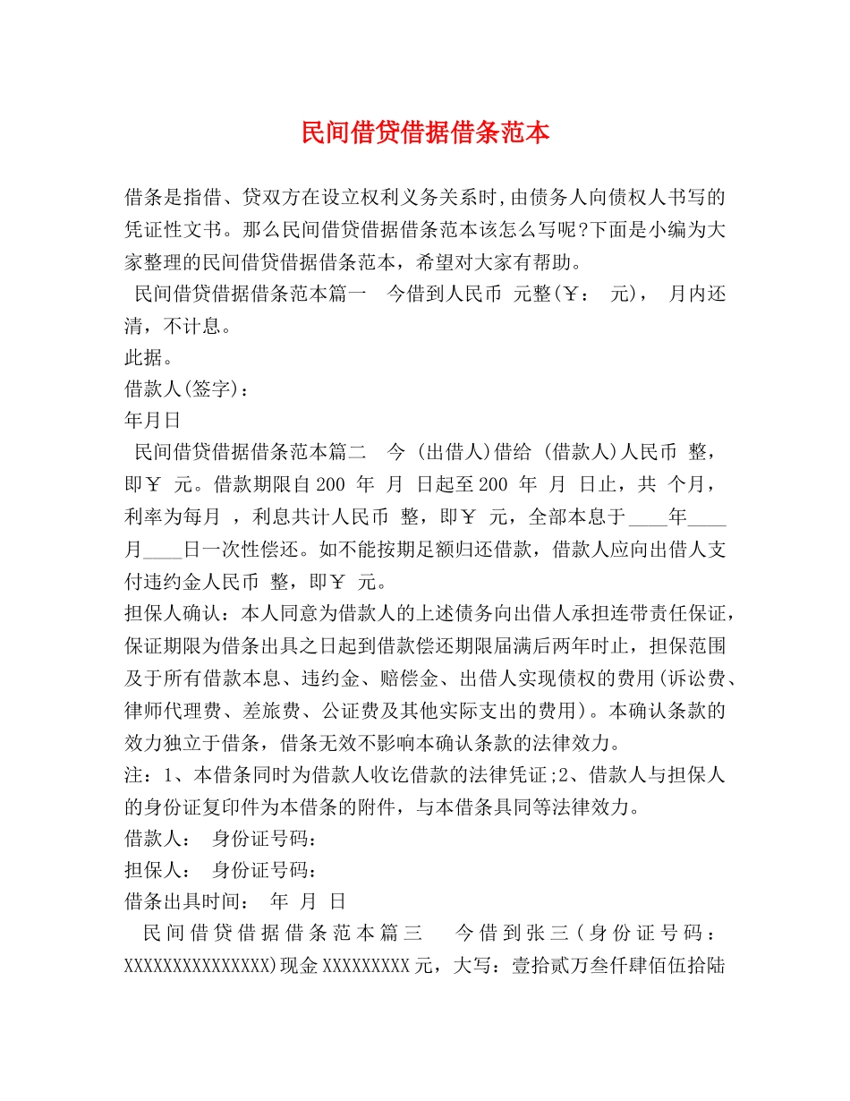 民间借贷借据借条范本 _第1页