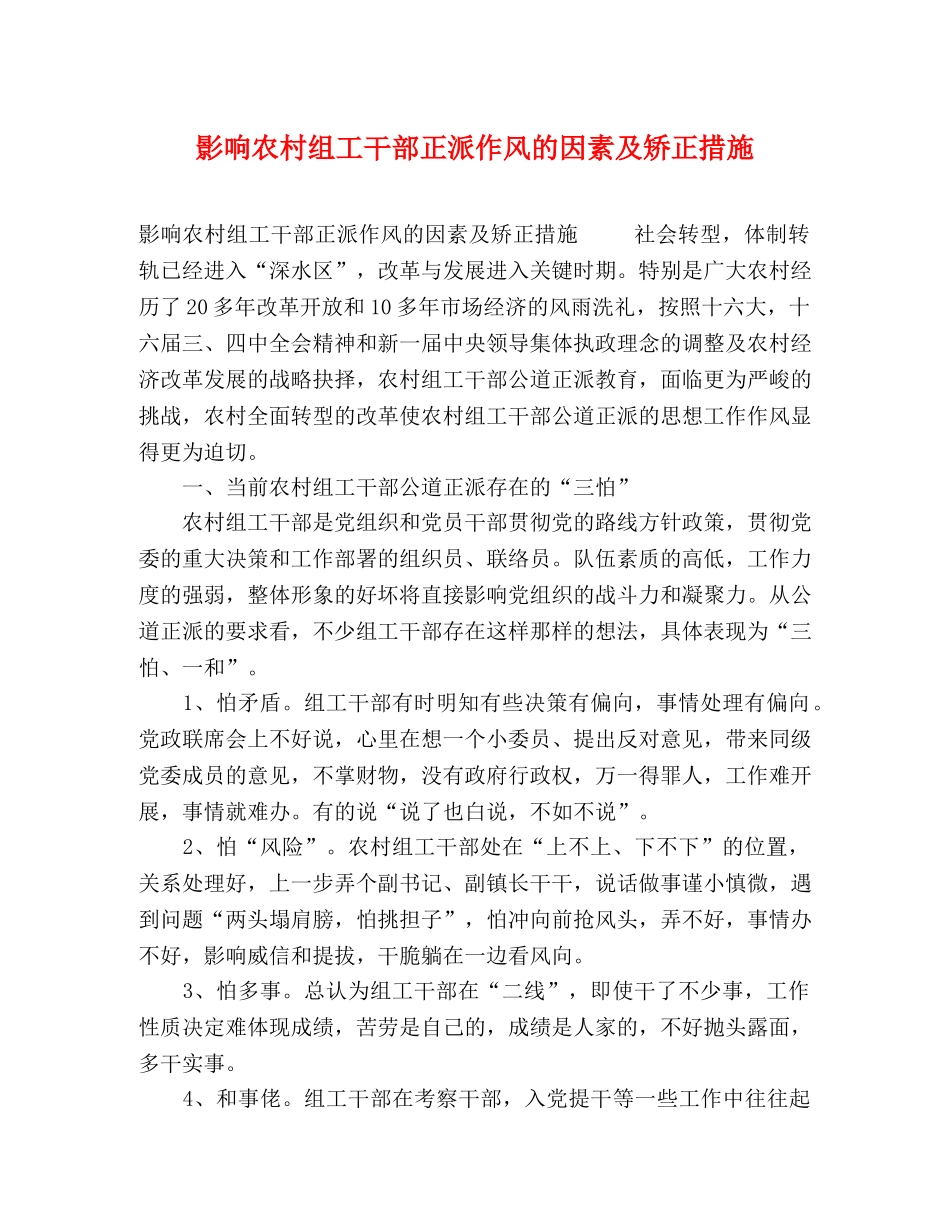 影响农村组工干部正派作风的因素及矫正措施 _第1页